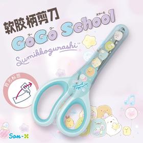 日本SAN-X角落生物带护套儿童安全剪刀