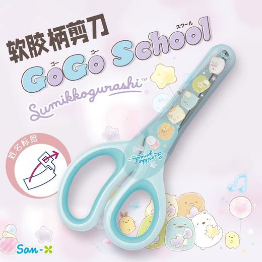 日本SAN-X角落生物带护套儿童安全剪刀 商品图0