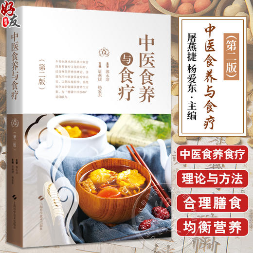 中医食养与食疗 第2二版 屠燕捷等编 供中医院校师生中医临床工作者食品卫生与营养学相关专业工作人员以及广大中医爱好者参考阅读 商品图0