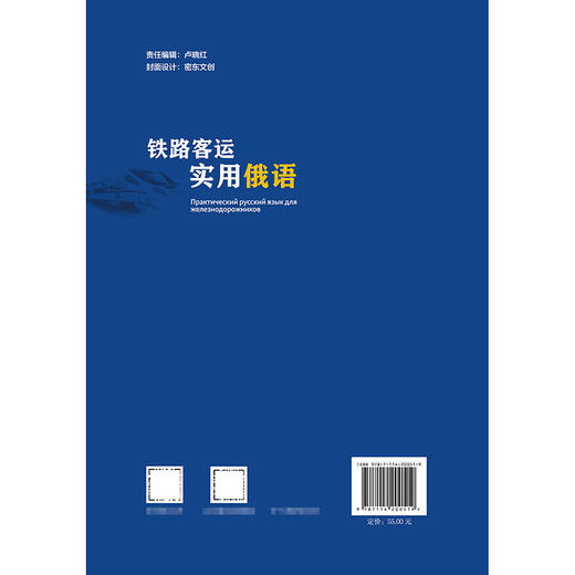 铁路客运实用俄语 商品图1