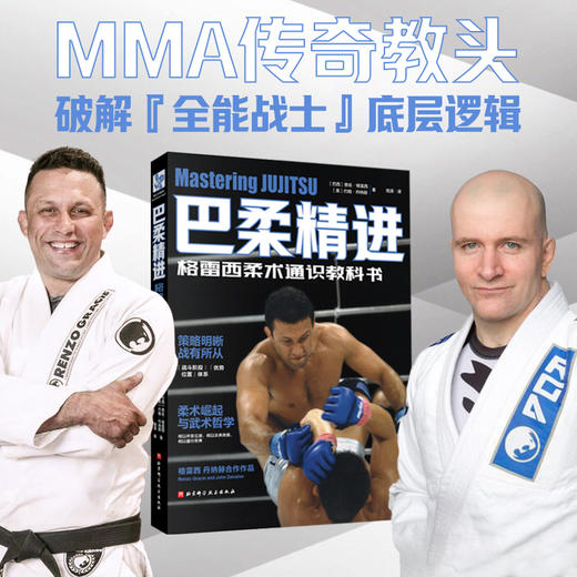 巴柔精进：格雷西柔术通识教科书（附赠电子版视频教学导航手册） 商品图1