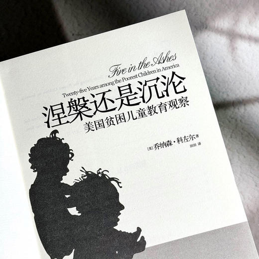 涅槃还是沉沦 美国贫困儿童教育观察 大夏书系 2012年美国年度获奖纪实作品 商品图5
