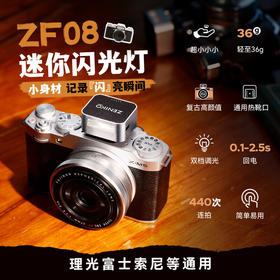 狼族优选丨ZENIKO小闪ZF08  迷你闪光灯
