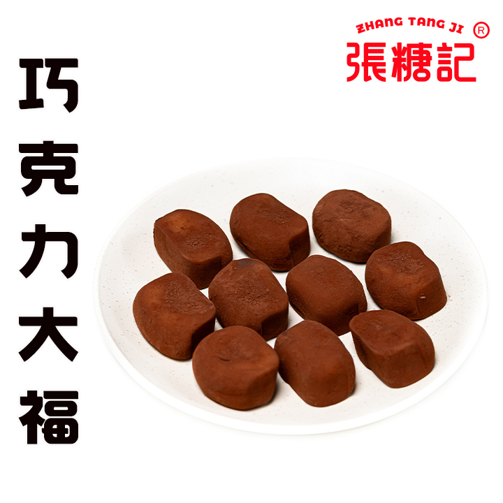 巧克力大福【0046#】