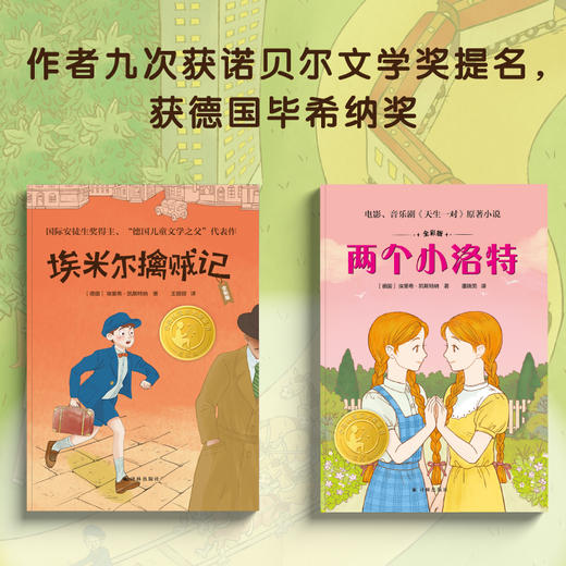 【9岁+】【小译林国际大奖童书】纪念凯斯特纳诞辰125周年全彩版套装（2册） 商品图1