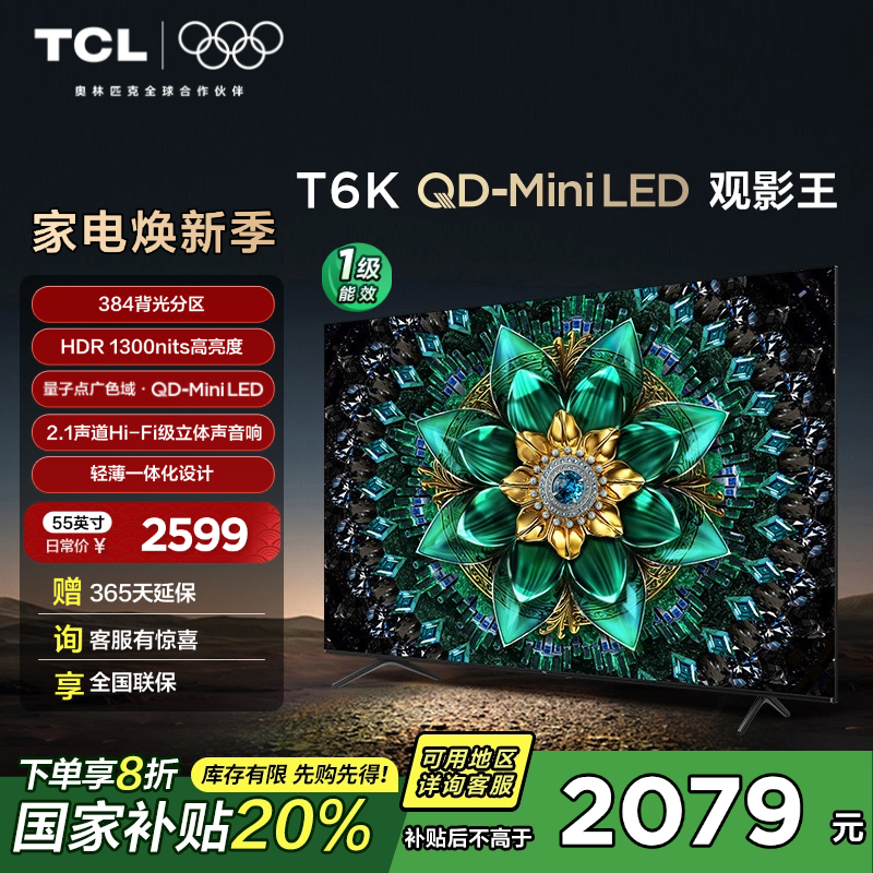 TCL电视 55T6K 55英寸 QD-Mini LED 384分区 QLED量子点 HDR 1300nits 超薄电视