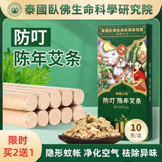 【“隐形蚊帐”❗️泰国防叮陈年艾条】选择八百里伏牛山艾叶，与泰国臥佛生命科学研究院联合研发，比灭蚊器好用！盒装夏季家用熏香去味艾绒艾灸条艾草 商品图0
