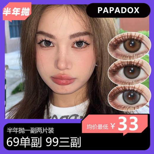 BLUSH GIRL×PAPADOX联名半年抛活动  69单副 99三副 商品图0