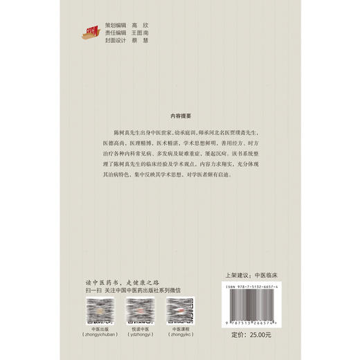 临证钩沉陈树真临证经验辑要 董润之 周奎龙 张增建主编 正版中医书籍大全 临床医学 肺系疾病医案9787513266574中国中医药出版社 商品图2