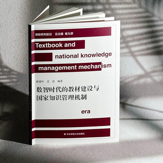 数智时代的教材建设与国家知识管理机制 陈霜叶 雷浩 商品图3
