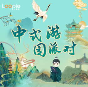 中式游园会活动