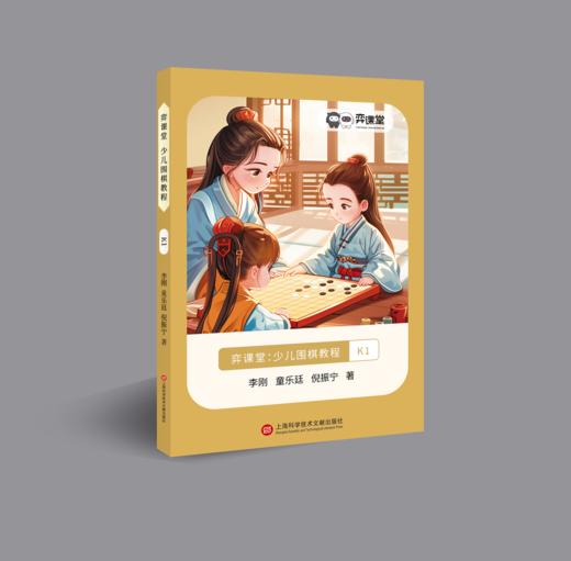 《弈课弈练少儿围棋教程》 商品图1