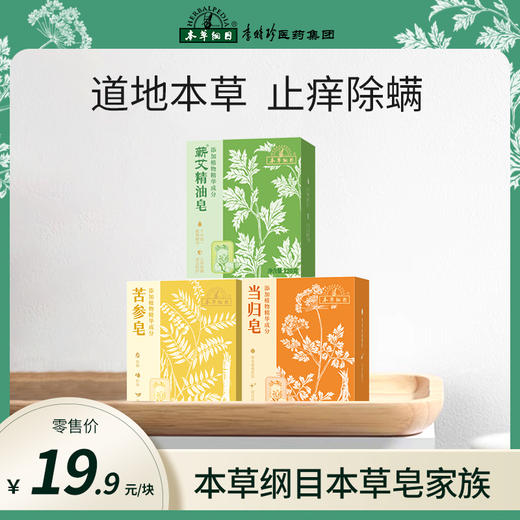 【当归皂/蕲艾精油皂/苦参皂】道地本草 止痒除螨 祛痘去油 修复敏感肌肤 一皂多用 商品图0