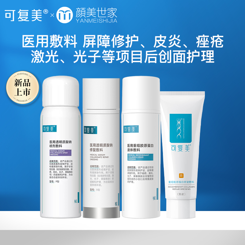 可复美医用重组胶原蛋白透明质酸钠修复敷料水乳护肤套装医美术后创口皮炎痤疮修护