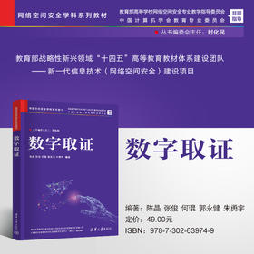 数字取证（网络空间安全学科系列教材）