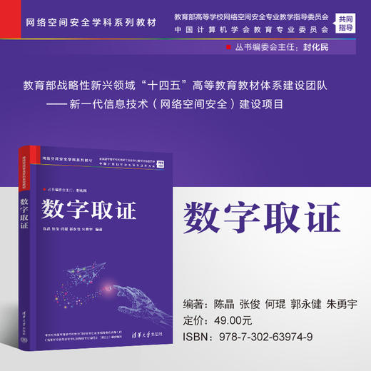 数字取证（网络空间安全学科系列教材） 商品图0
