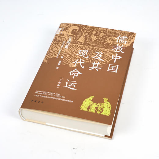 【美】列文森《儒教中国及其现代命运》（三部曲） 商品图1