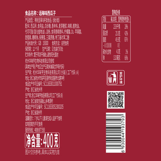 400g话梅味西瓜子 商品图4