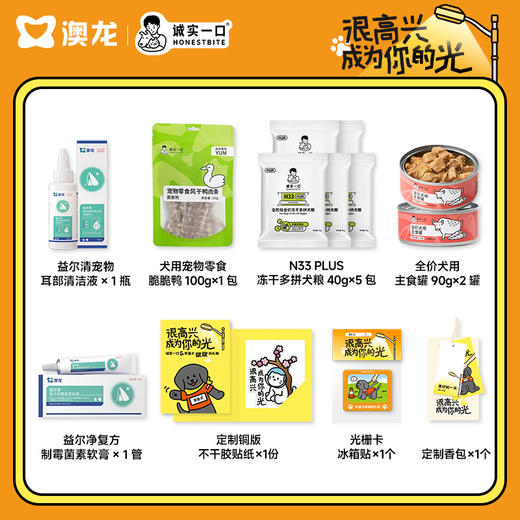 【很高兴成为你的光】诚实一口&澳龙导盲犬公益犬用联名礼盒 商品图3