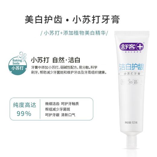 舒客小苏打牙膏（洁白护龈）120克*4赠送健齿先锋牙刷2支 商品图4