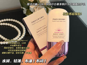 【水润轻薄】伊丽莎白尊享枫叶水光隔离防护乳