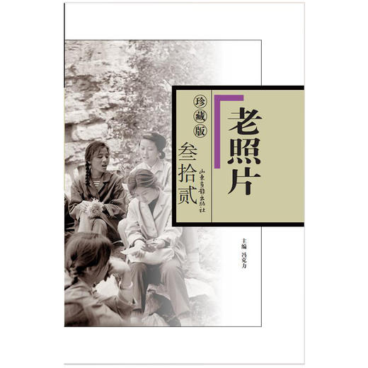 《老照片》珍藏版.叁拾贰 商品图0