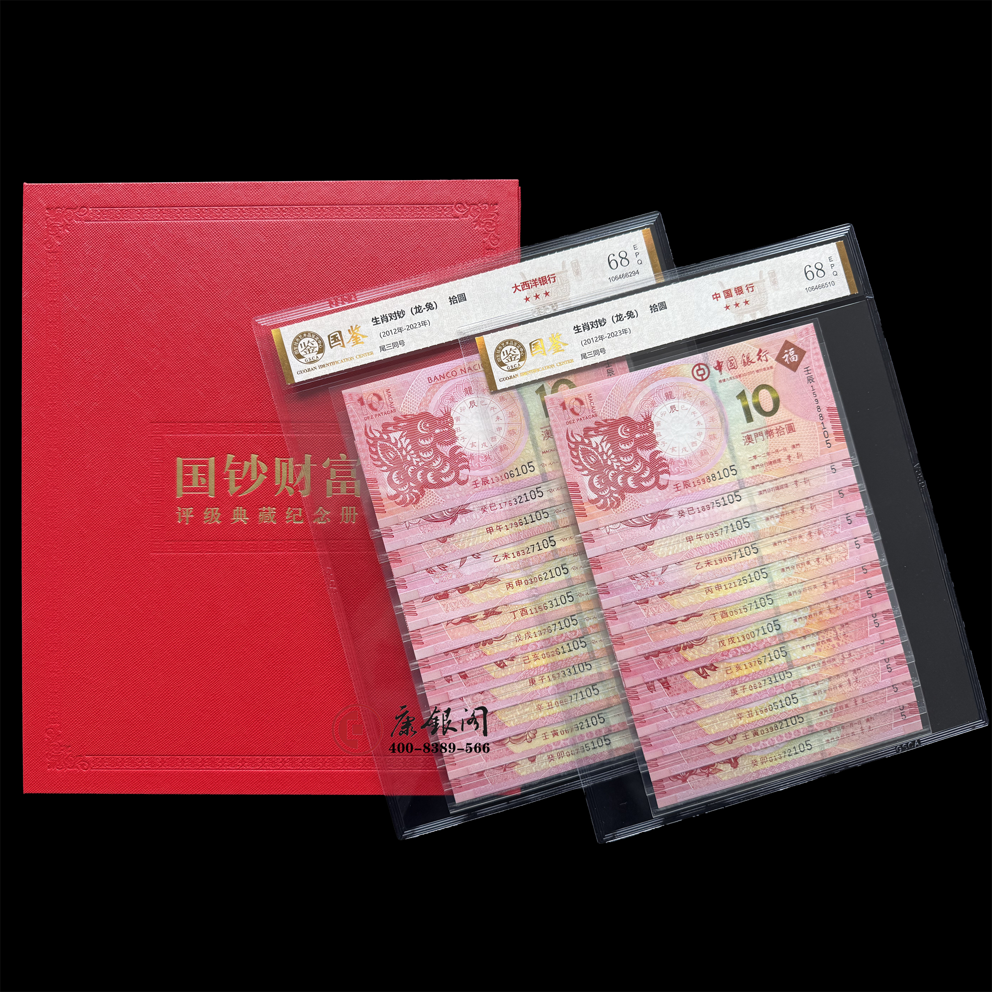 评级版《 澳门生肖对钞》十二生肖纪念钞珍藏册(全程无4）