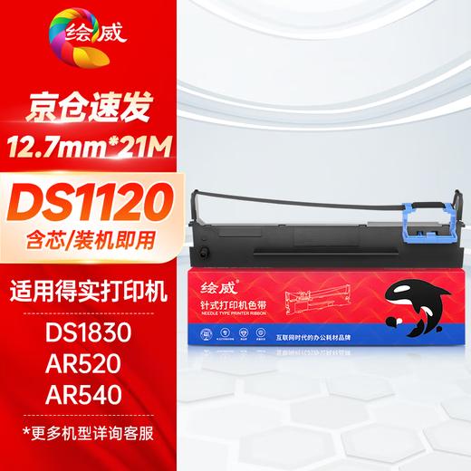 绘威得实80D-7色带DS1120色带架适用得实Dascom DS1120 1830 AR540 AR520 DS-640针式打印机色带架 商品图0