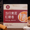 江湖小郎中当归黄芪红糖卷 350g/盒 传统古法三味本草滋养组合 大盒装 商品缩略图7