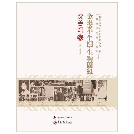 金霉素·牛棚·生物固氮--沈善炯传 商品图0