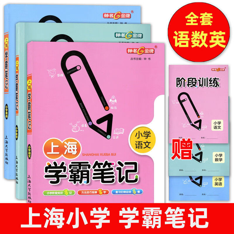 上海中小学学霸笔记.语文-数学-英语-物理-化学