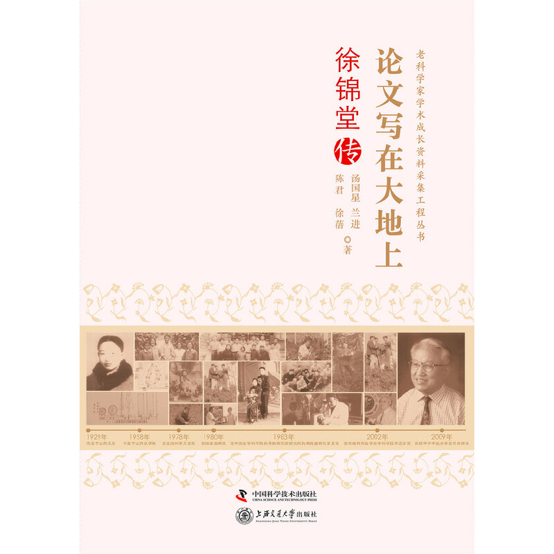 论文写在大地上-徐锦堂传