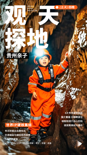 【2025】贵州 | 观天探地自然探索亲子营 天眼瞭望 硬核探洞 夜探黄果树 考古挖化石 4大专属课堂体验