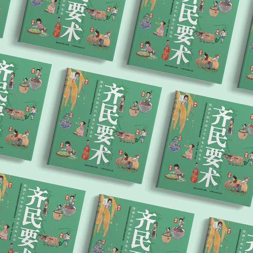 《齐民要术：给孩子的中国古代农业百科全书》 商品图2
