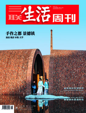 【三联生活周刊】2025年第8期1327 手作之都 景德镇