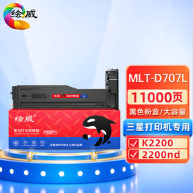 绘威MLT-D707L粉盒 大容量黑色墨粉盒适用三星SAMSUNG MLT-D707S K2200 2200ND 复印机硒鼓/墨粉/碳粉
