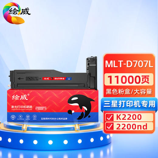 绘威MLT-D707L粉盒 大容量黑色墨粉盒适用三星SAMSUNG MLT-D707S K2200 2200ND 复印机硒鼓/墨粉/碳粉 商品图0