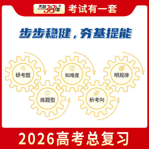 天利38套 2026全国各省市高考真题单元专题训练 语文 数学 英语 物理 化学 历史 政治 生物 地理 商品图10