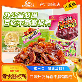 舜华酱板鸭小包装临武鸭休闲零食氮气熟食充氮酱板鸭、手撕鸭、葱香鸭舌