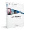 土木工程概论(第2版) 邓友生 主编 北京大学出版社 高等院校土建类专业"互联网+"创新规划教材 商品缩略图0