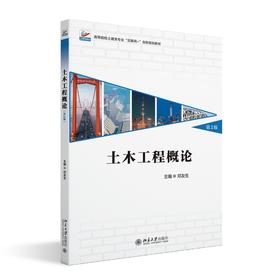 土木工程概论(第2版) 邓友生 主编 北京大学出版社 高等院校土建类专业"互联网+"创新规划教材