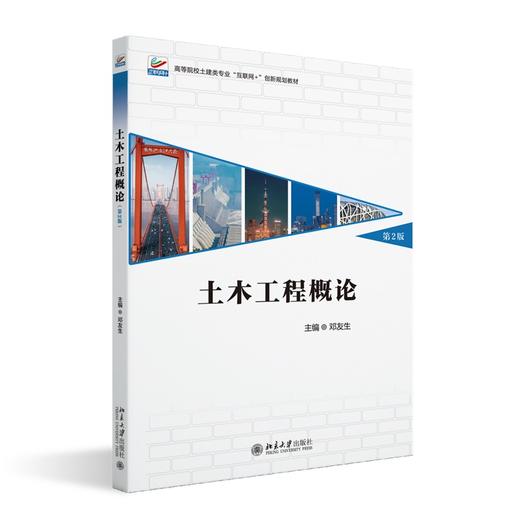 土木工程概论(第2版) 邓友生 主编 北京大学出版社 高等院校土建类专业"互联网+"创新规划教材 商品图0