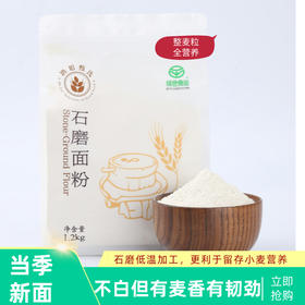 产地直发-石磨面粉,麦香浓,可做包子馒头面条,整麦粒研磨，面粉不白1.2kg/袋＊2袋装