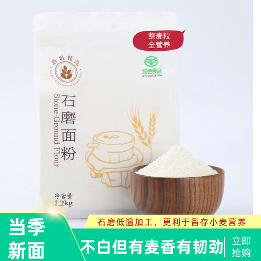产地直发-石磨面粉,麦香浓,可做包子馒头面条,整麦粒研磨，面粉不白1.2kg/袋＊2袋装 商品图0