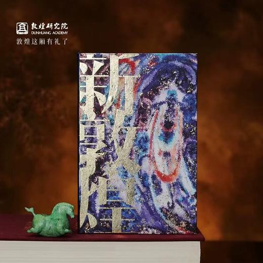 【毕业礼物】敦煌研究院 新敦煌笔记本 日记本手账本记事本旅行笔记本小学生办公学习笔记本本子高颜值精致高级2025年新款 商品图4