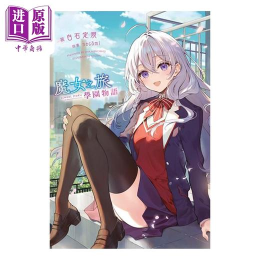 预售 【中商原版】轻小说 魔女之旅 学园物语 1 白石定规 台版轻小说 青文出版 商品图1