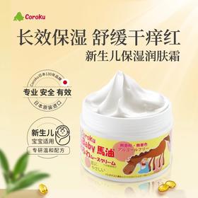 日本Coroku 北海道马油霜滋润舒缓宝宝霜新生儿保湿润肤霜  50g