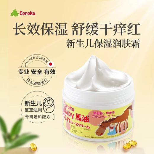 日本Coroku 北海道马油霜滋润舒缓宝宝霜新生儿保湿润肤霜  50g 商品图0