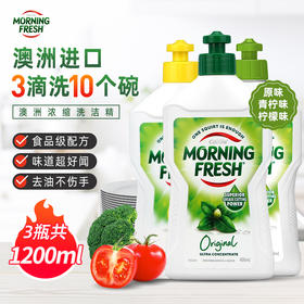 【中欧班列精选】澳洲进口Morning Fresh洗洁精浓缩家用小瓶不伤手400ml/瓶