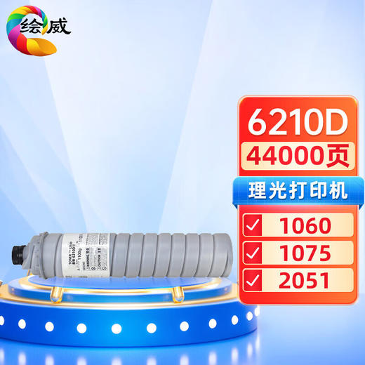 绘威6210D粉盒 适用理光RICOH Aficio 1060 1075 2051 2060 2075 MP 5500 6500 7502 9002墨盒 墨粉盒 碳粉 商品图0